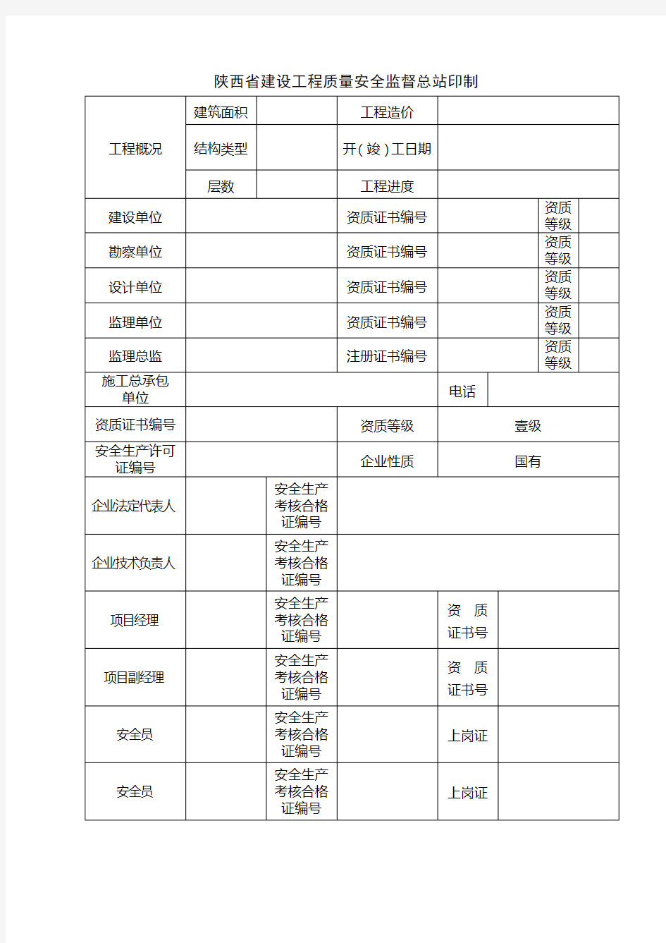 陕西省安全备案登记表