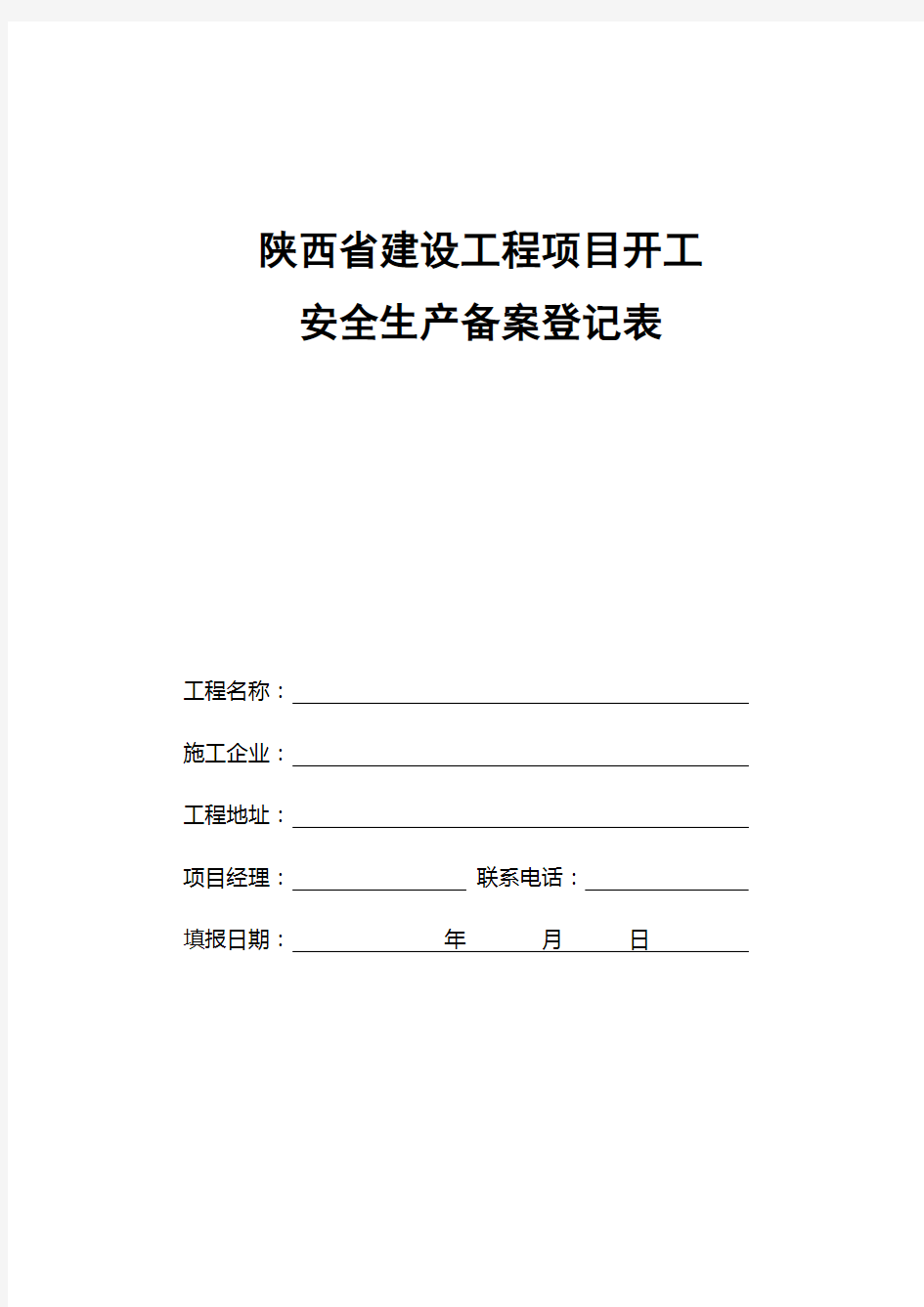 陕西省安全备案登记表