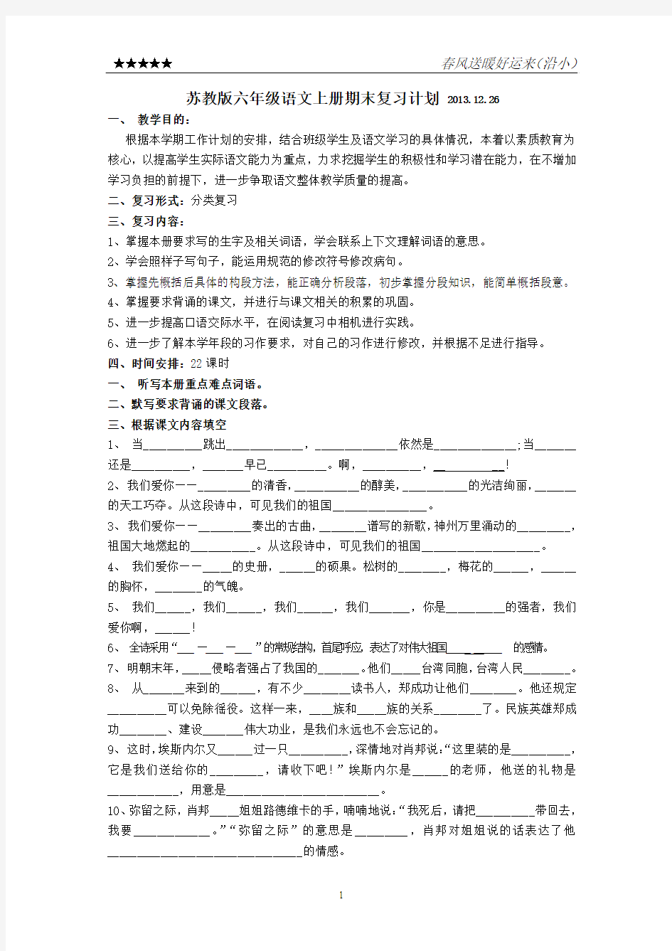 苏教版六年级(上)语文期末复习计划与测试卷2013.12.26