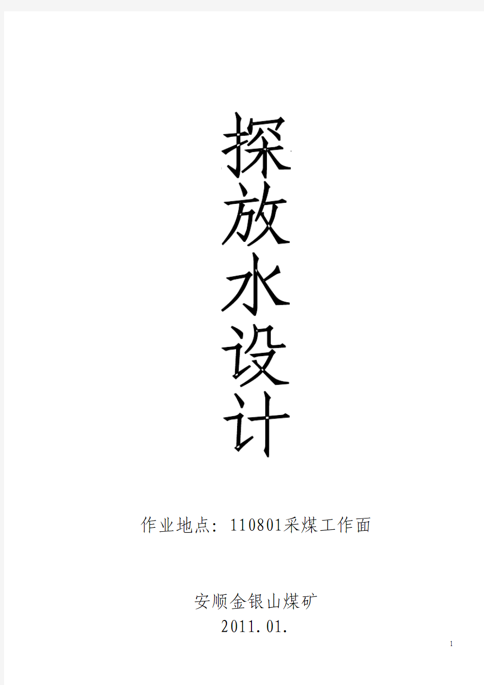 11801采煤工作面探放水设计