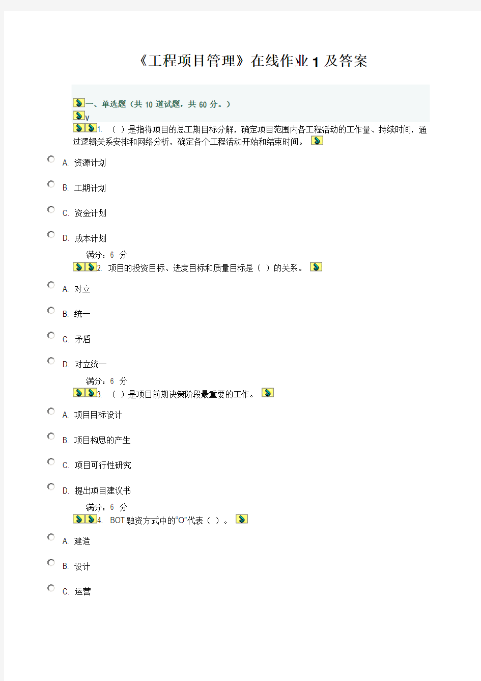 《工程项目管理》在线作业及答案