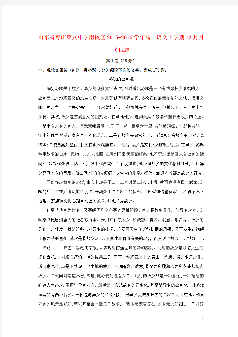 山东省枣庄八中南校区2015-2016学年高一上学期12月月考语文试卷