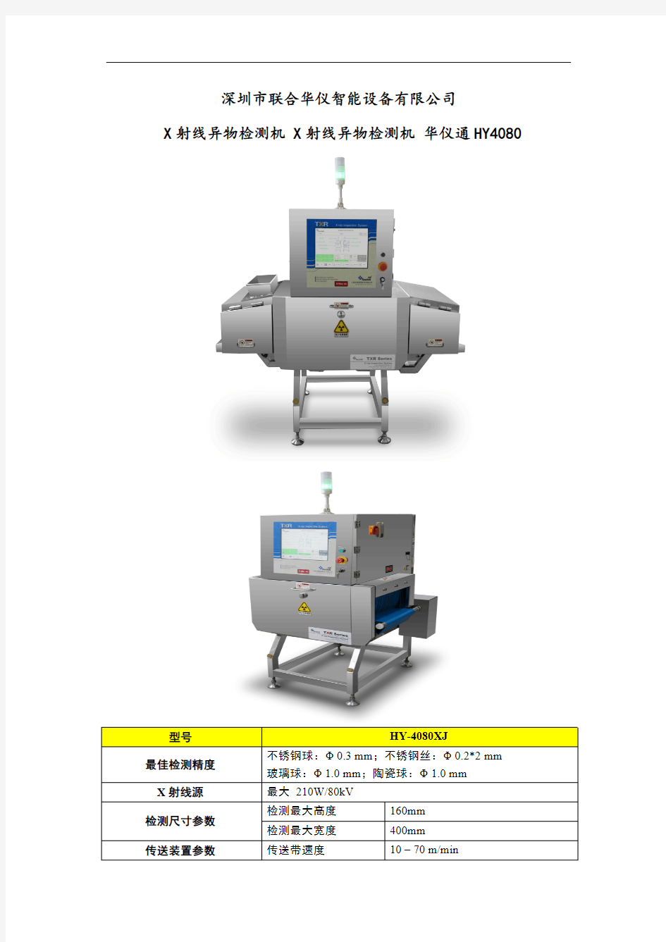 X射线异物检测机 X射线异物检测仪 HY4080XJ