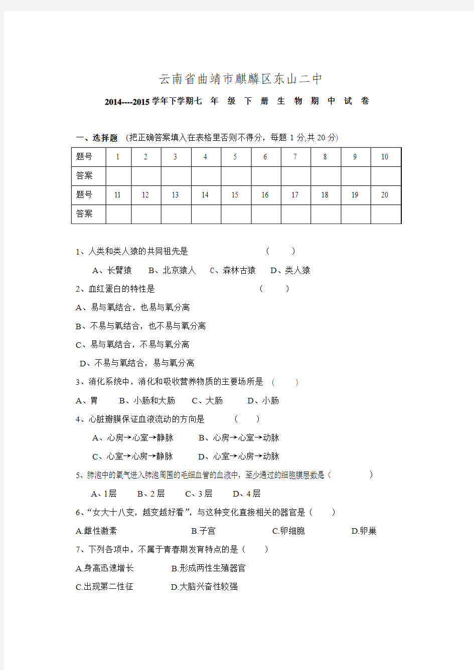 云南省曲靖市麒麟区东山二中2014-2015学年下学期七年级下册生物期中试卷【含答案】