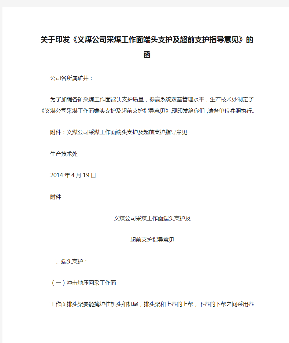 关于印发《义煤公司采煤工作面端头支护及超前支护指导意见》的函