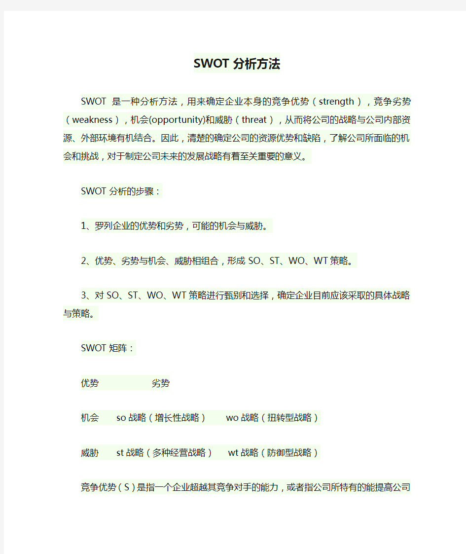 SWOT分析方法