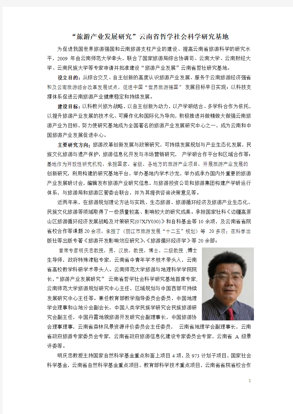 旅游产业发展研究云南省哲学社会科学研究基地简介