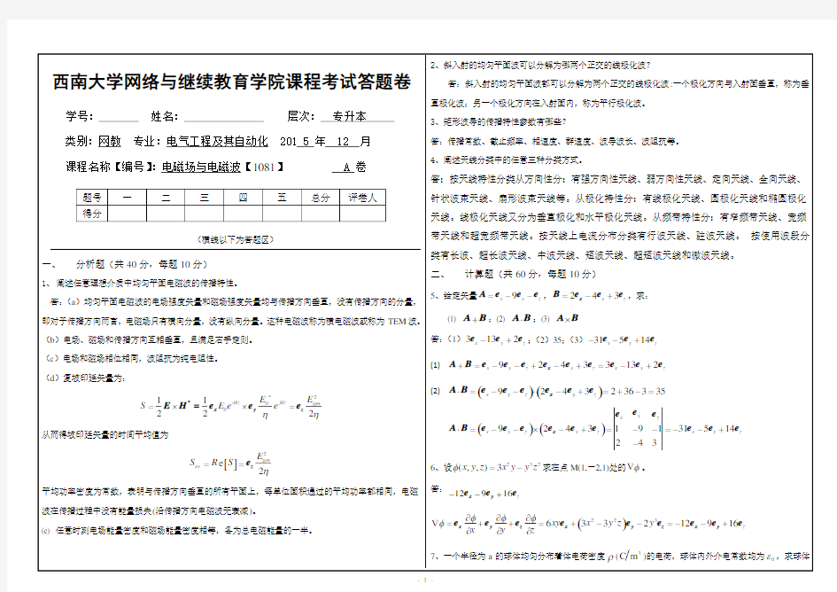 1081《电磁场与电磁波》大作业A 答案