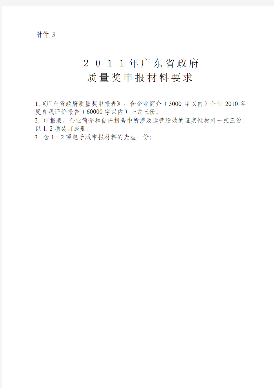 2011广东省政府质量奖申报材料