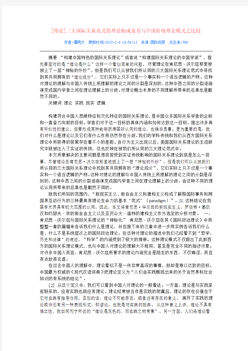 [理论]三大国际关系范式的理论构成及其与中国传统理论模式之比较