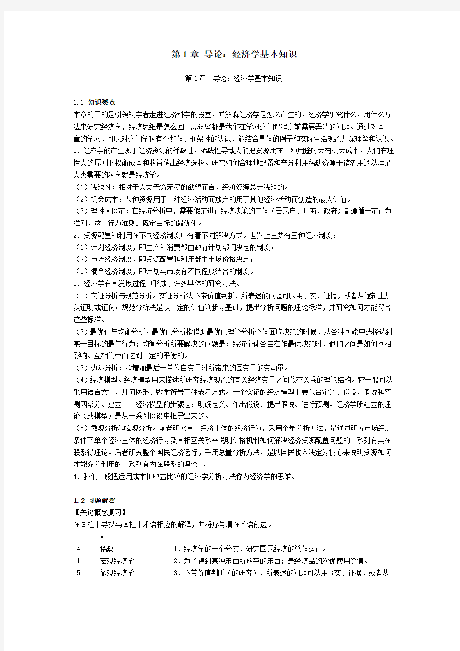 经济学基础课后习题与答案分析详解