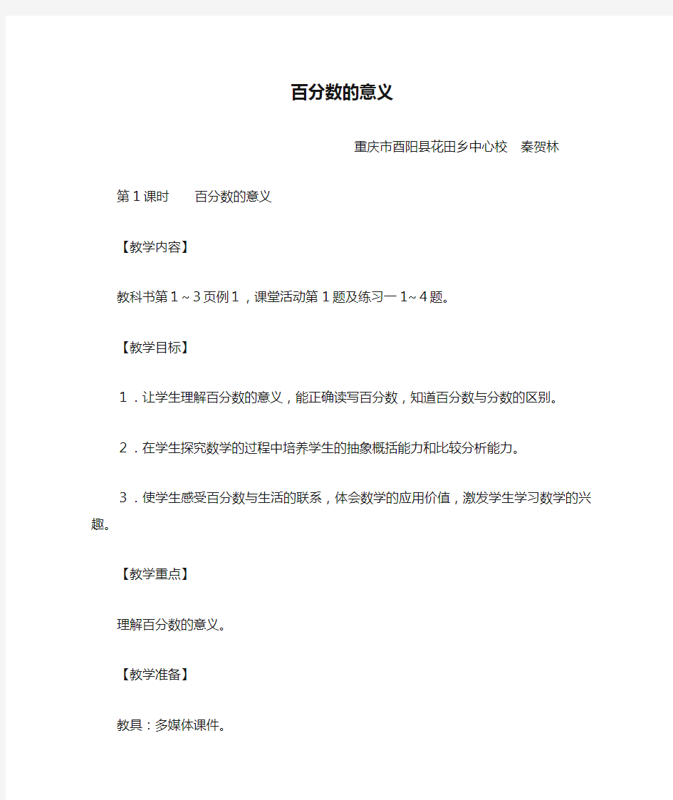 西师版六年级下百分数的意义教学设计