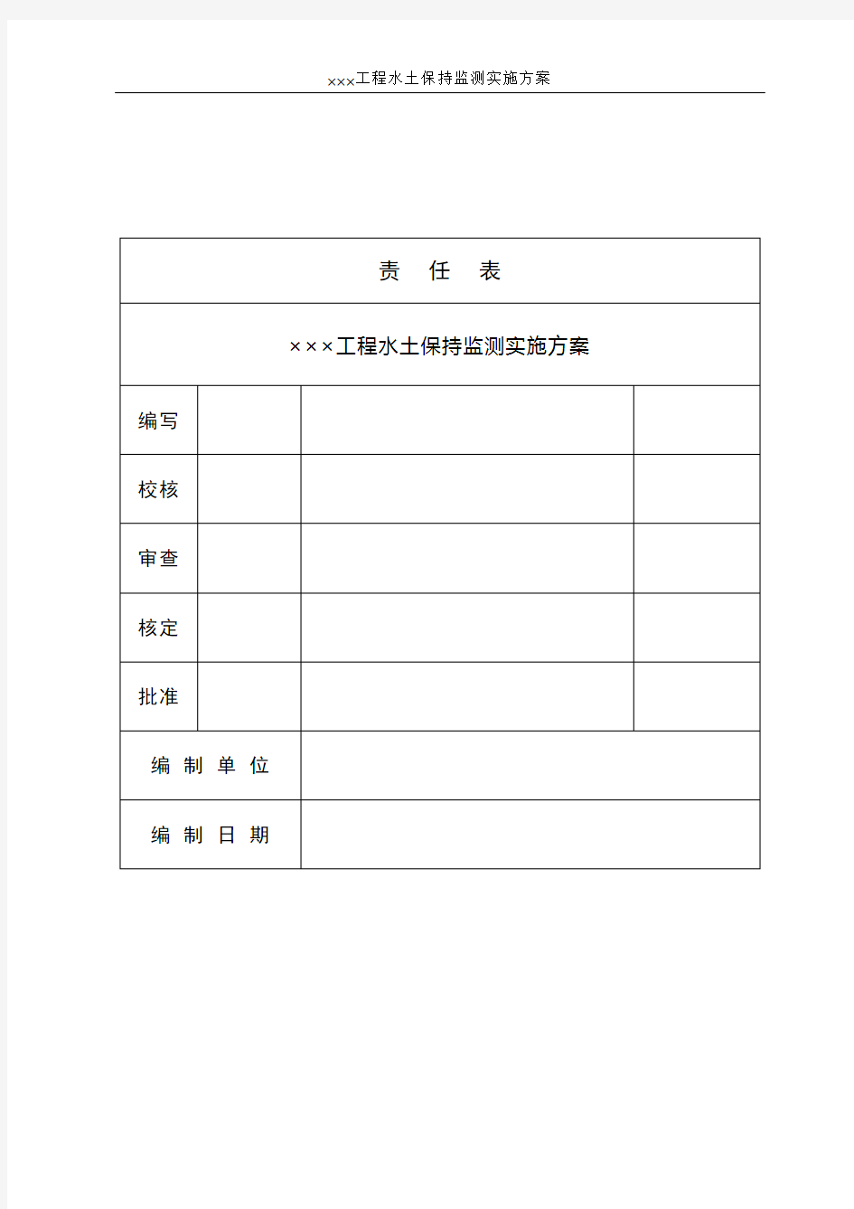 水保监测实施方案示例