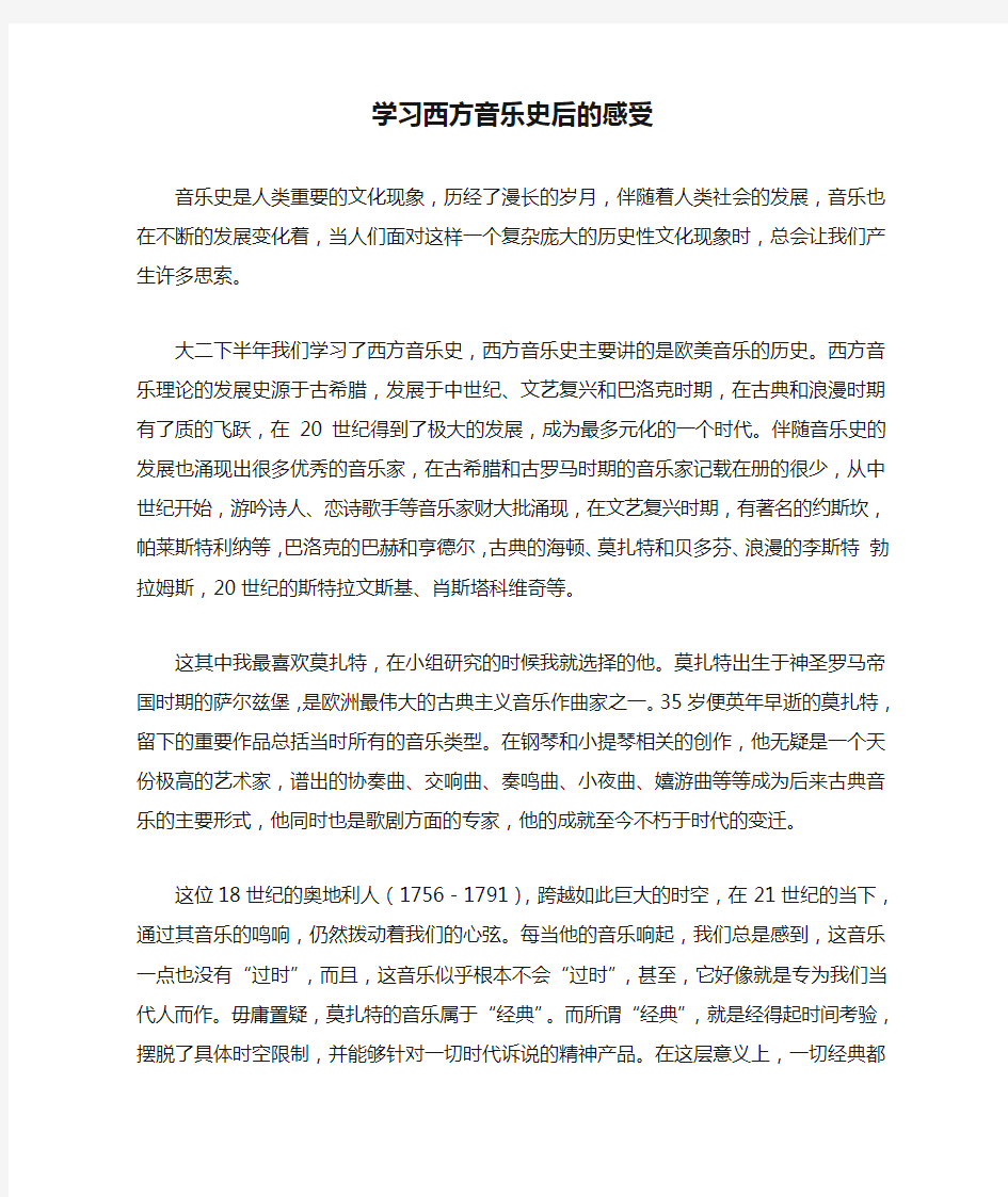 学习西方音乐史后的感受