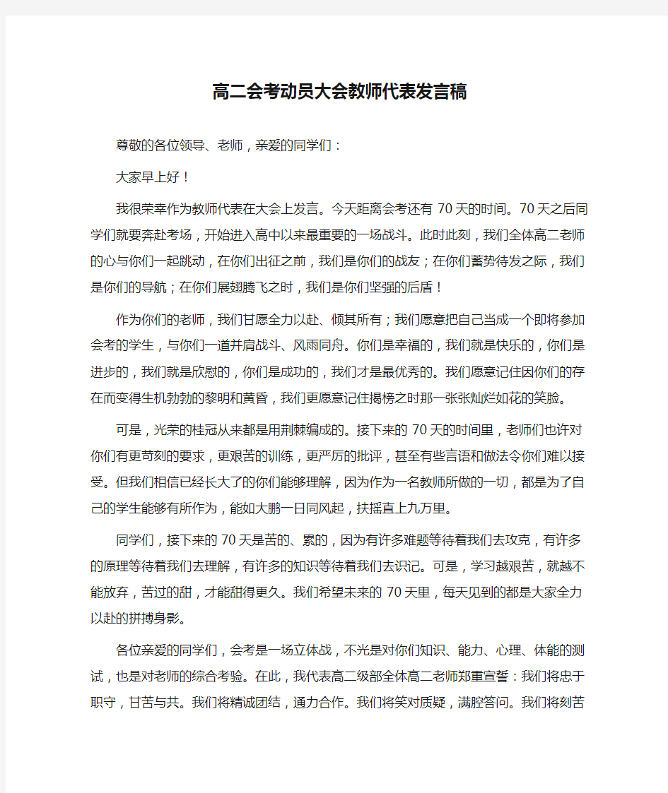 高二会考动员大会教师代表发言稿