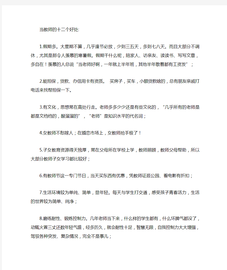 当教师的十二个好处