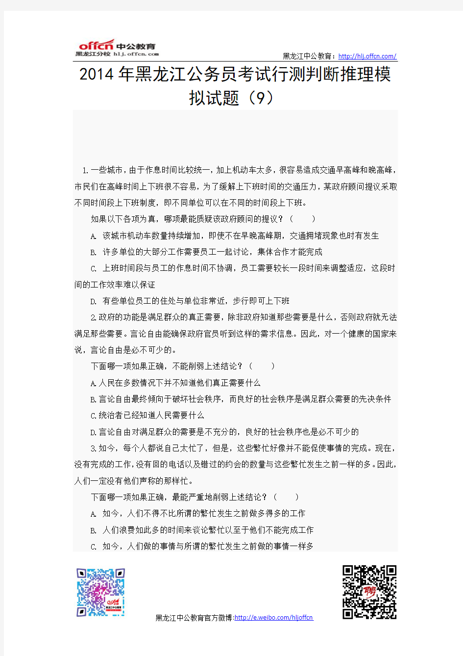 2014年黑龙江公务员考试行测判断推理模拟试题(9)