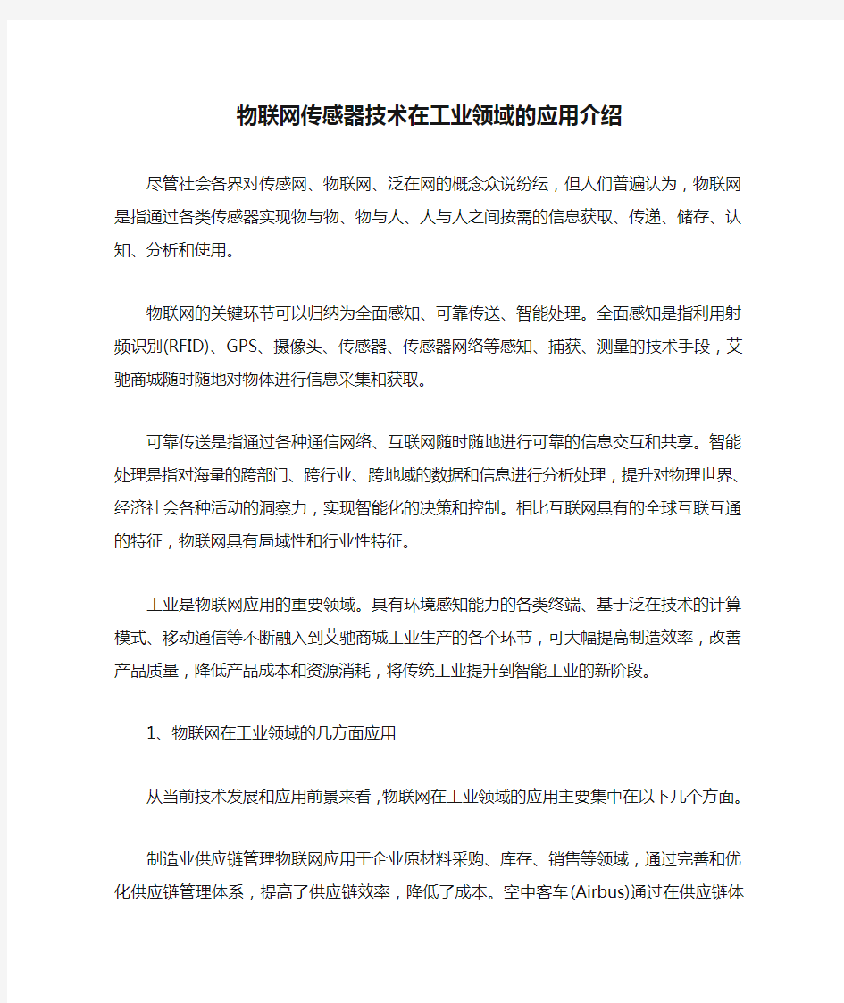 物联网传感器技术在工业领域的应用介绍