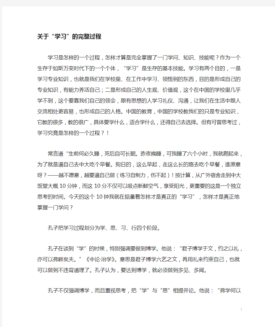 关于学习的完整过程