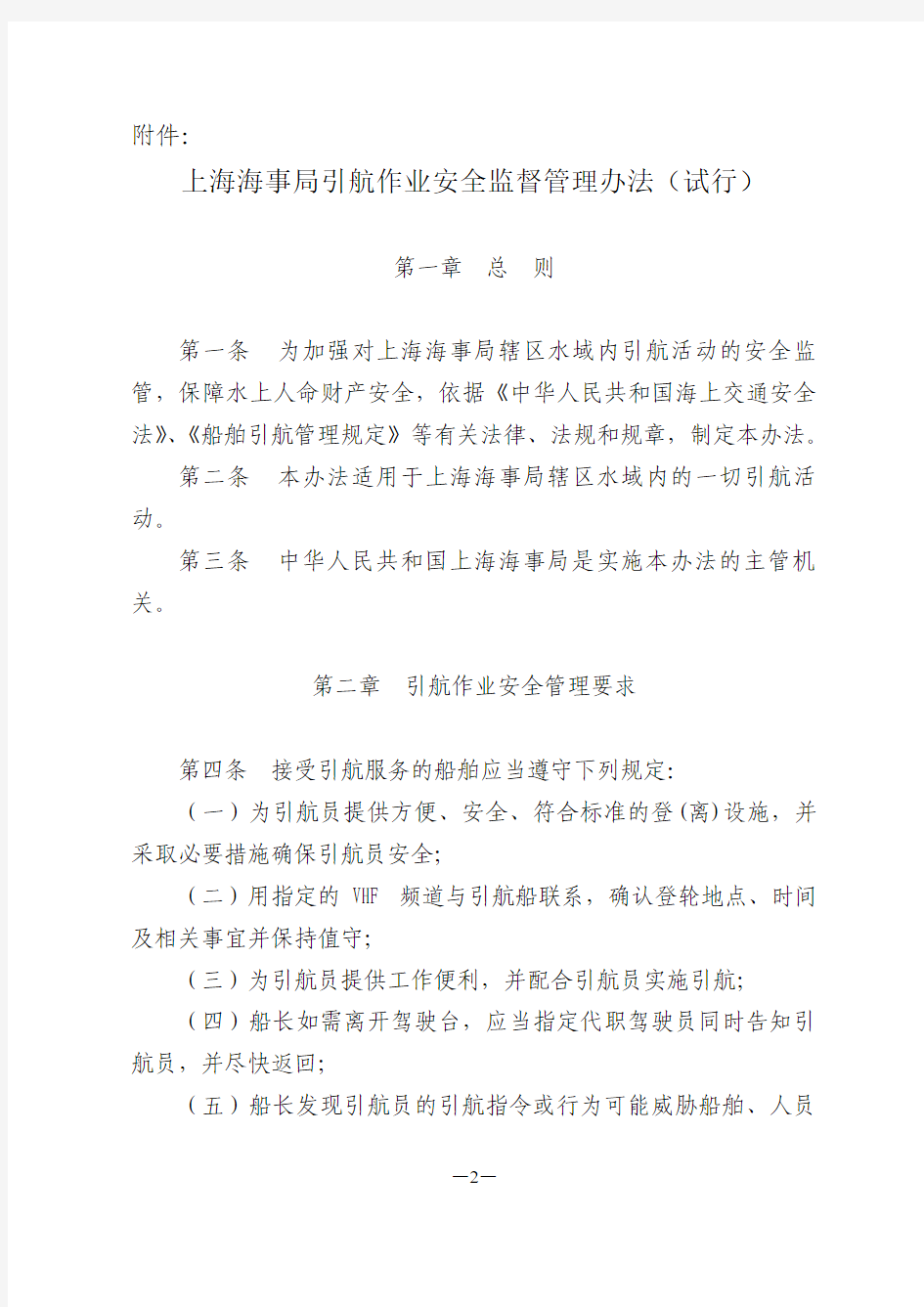 关于公布《上海海事局引航作业安全监督管理办法(试行)》的通知