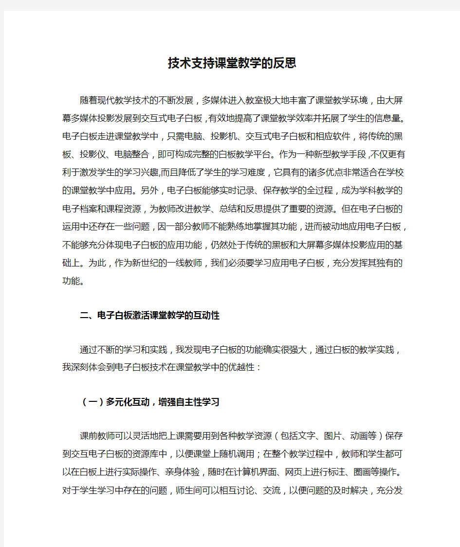 技术支持课堂教学的反思