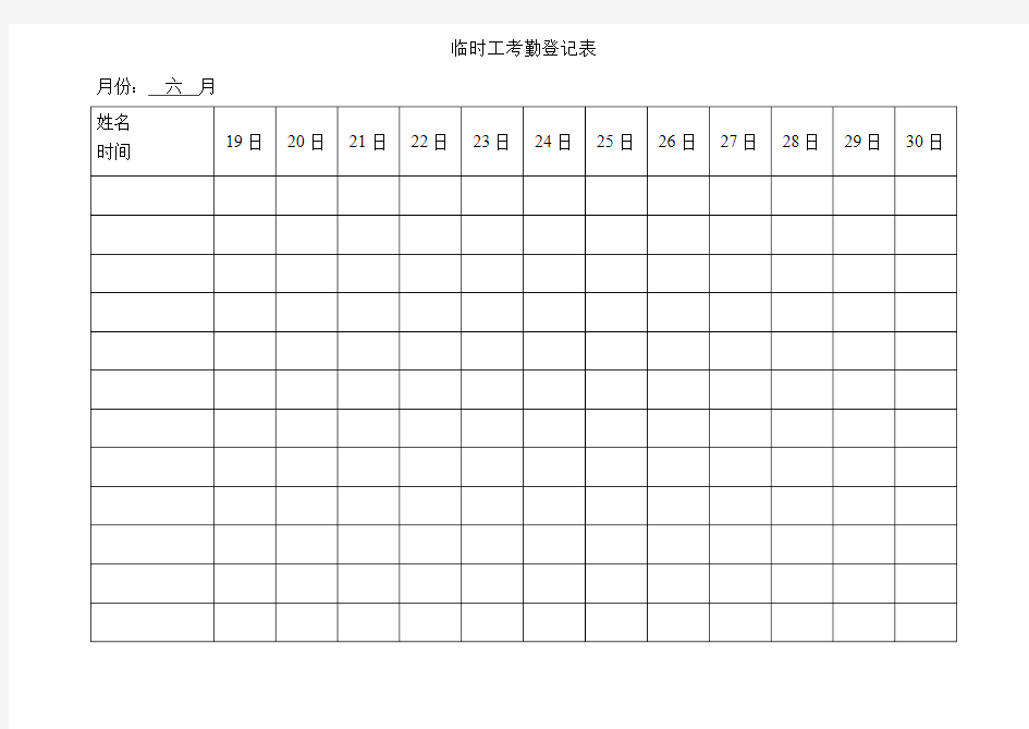 临时工考勤登记表