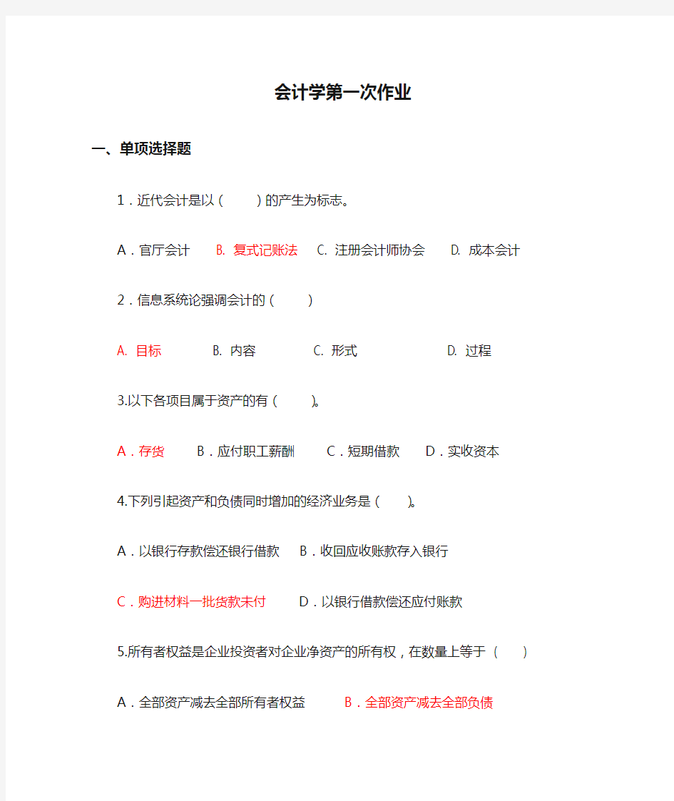 会计学第一次作业及参考答案