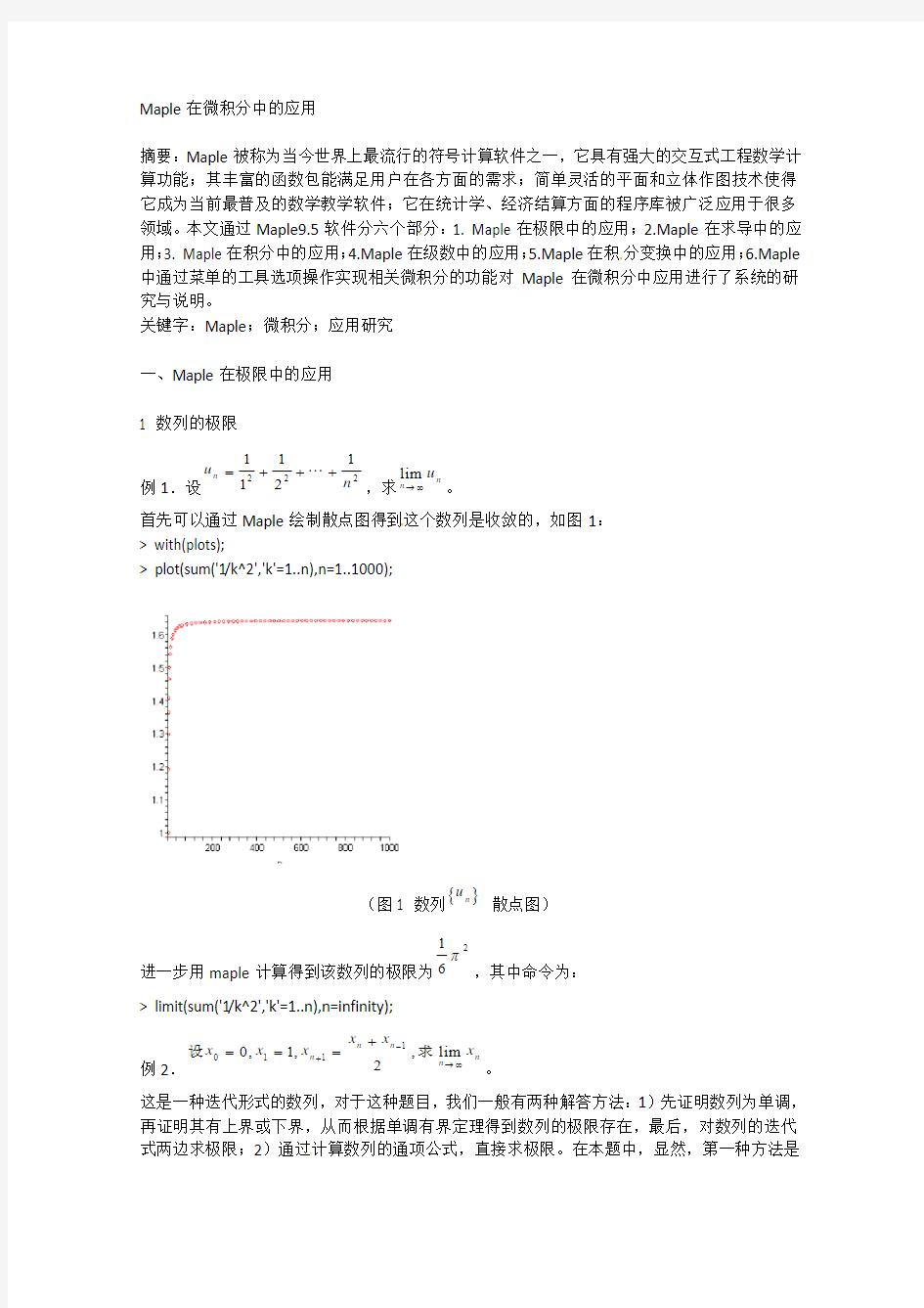 宁波市鄞州高中数学论文：Maple在微积分中的应用