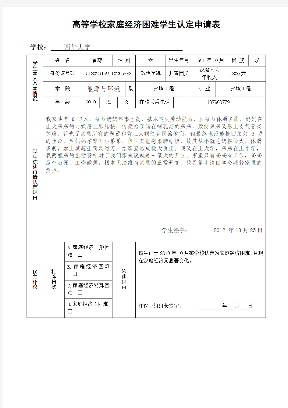 《高等学校家庭经济困难学生认定申请表》