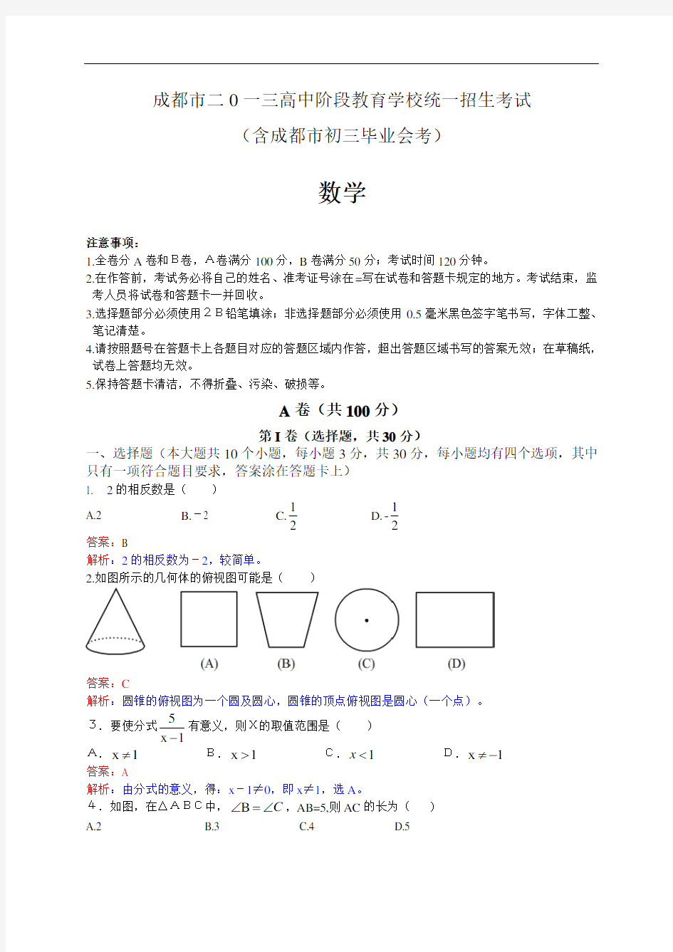 2013成都中考数学试题(解析版)