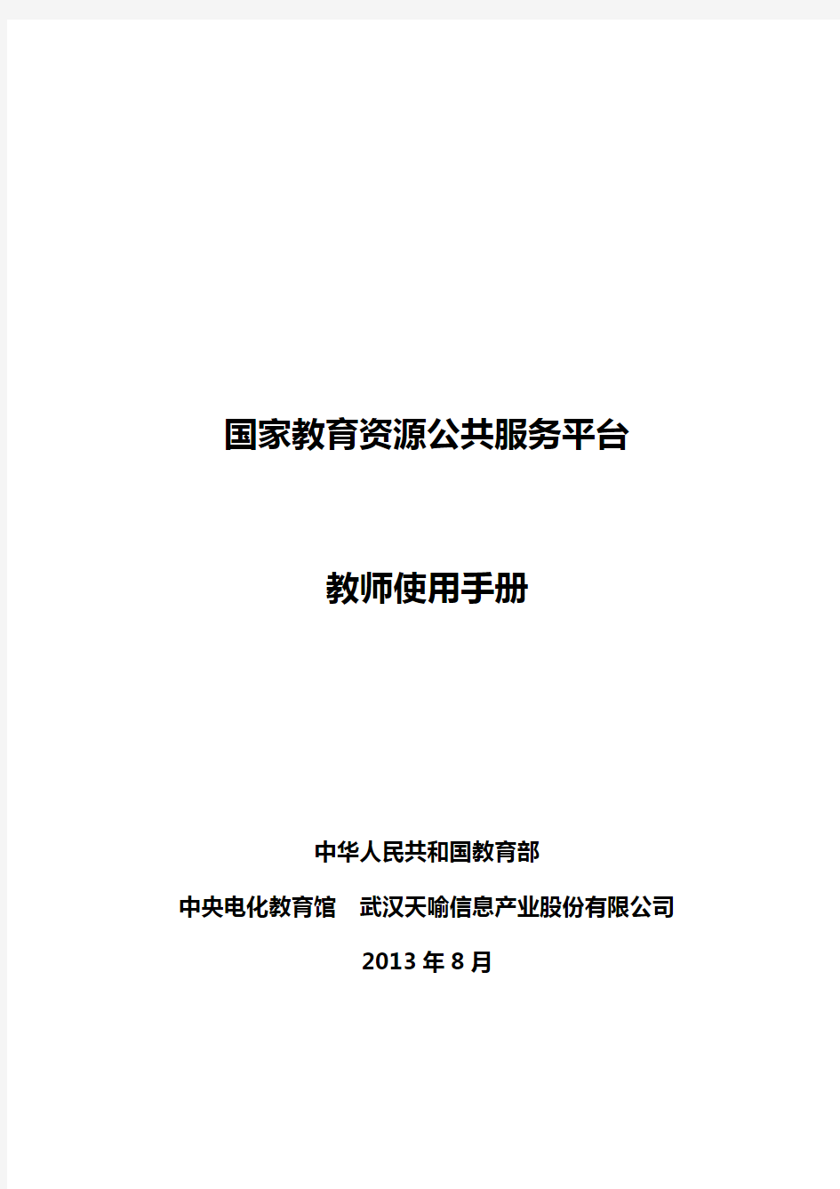 国家教育资源公共服务平台操作手册