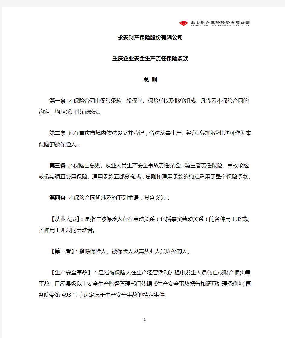 重庆企业安全生产责任保险(定稿)