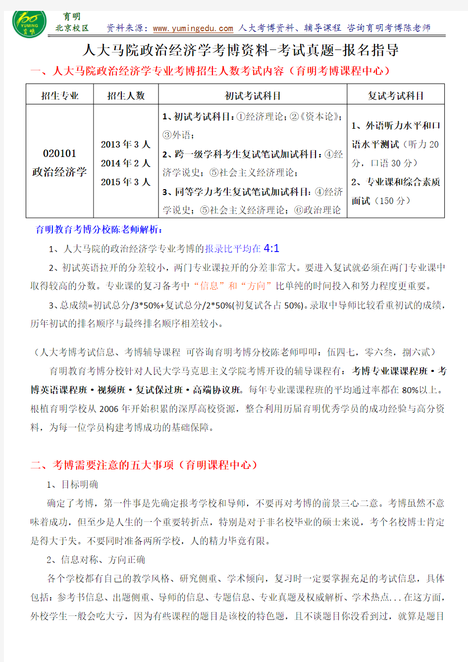 人民大学政治经济学考博考试资料真题讲解复习笔记报名考试指导-育明考研考博