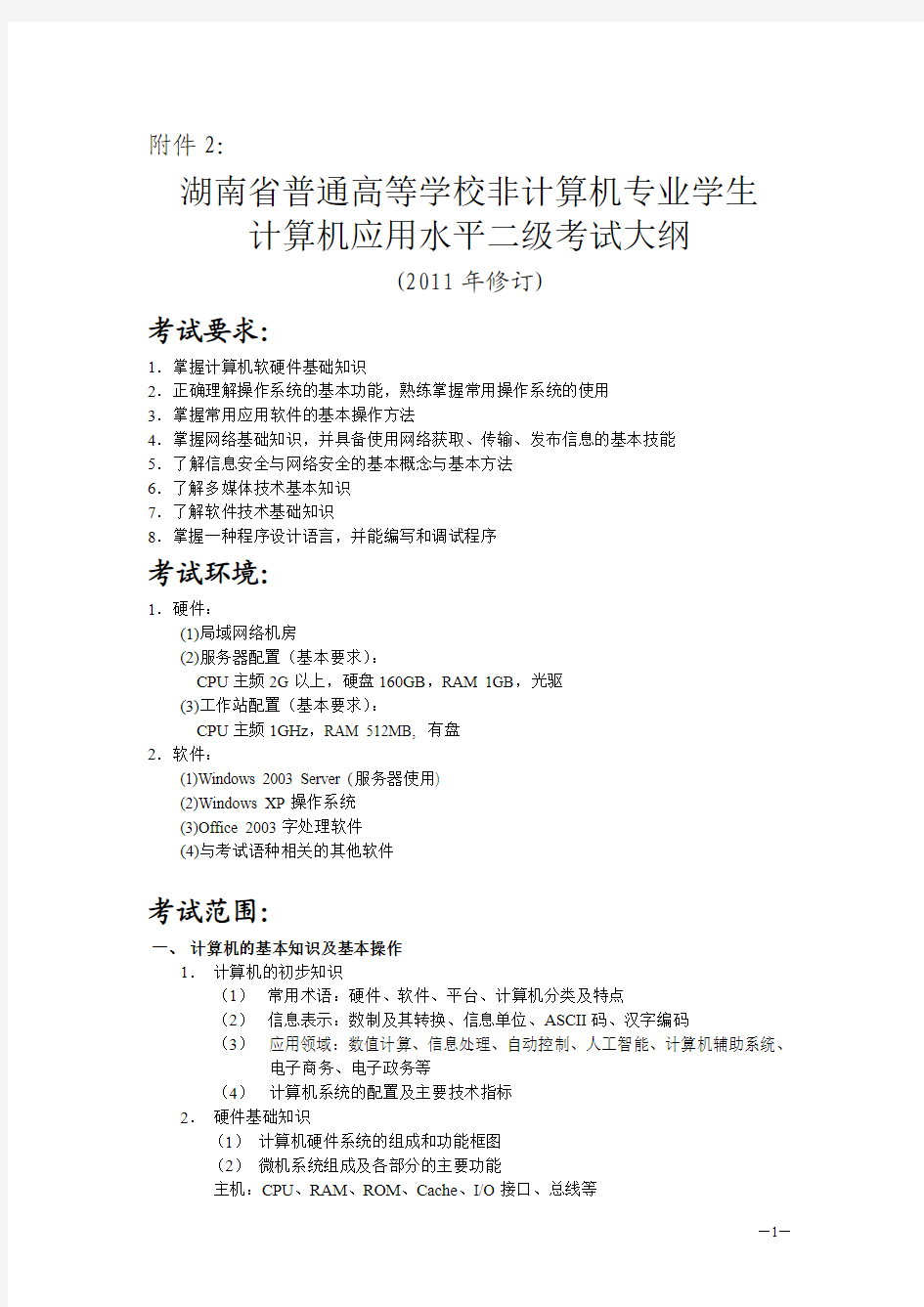 湖南省普通高等学校非计算机专业学生计算机应用水平二级考试大纲