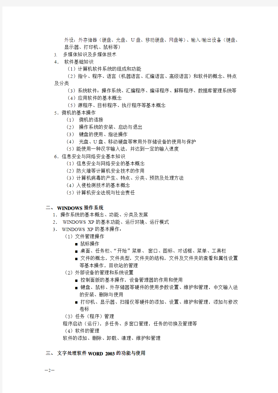 湖南省普通高等学校非计算机专业学生计算机应用水平二级考试大纲