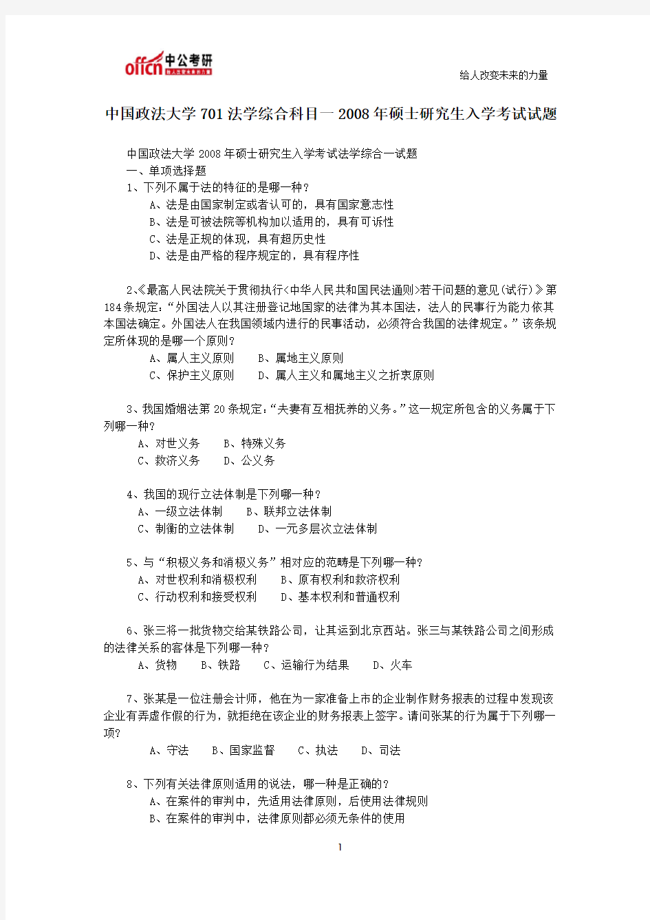 中国政法大学701法学综合科目一