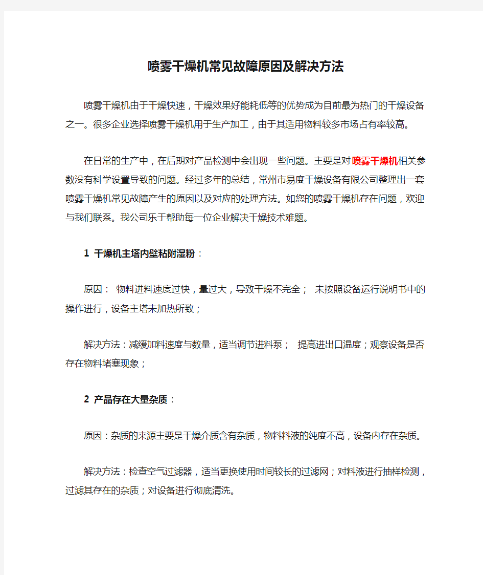 喷雾干燥机常见故障原因及解决方法