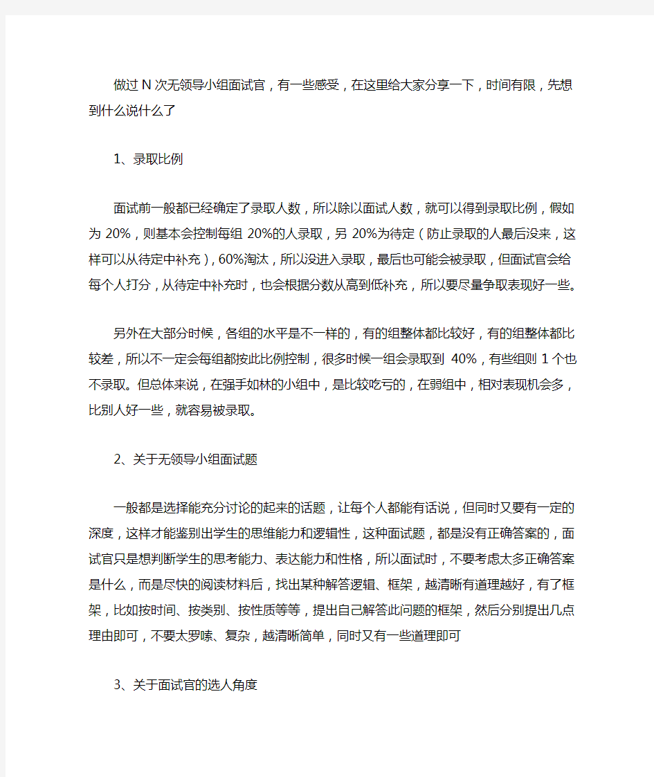 一个无领导小组面试官给大家的建议