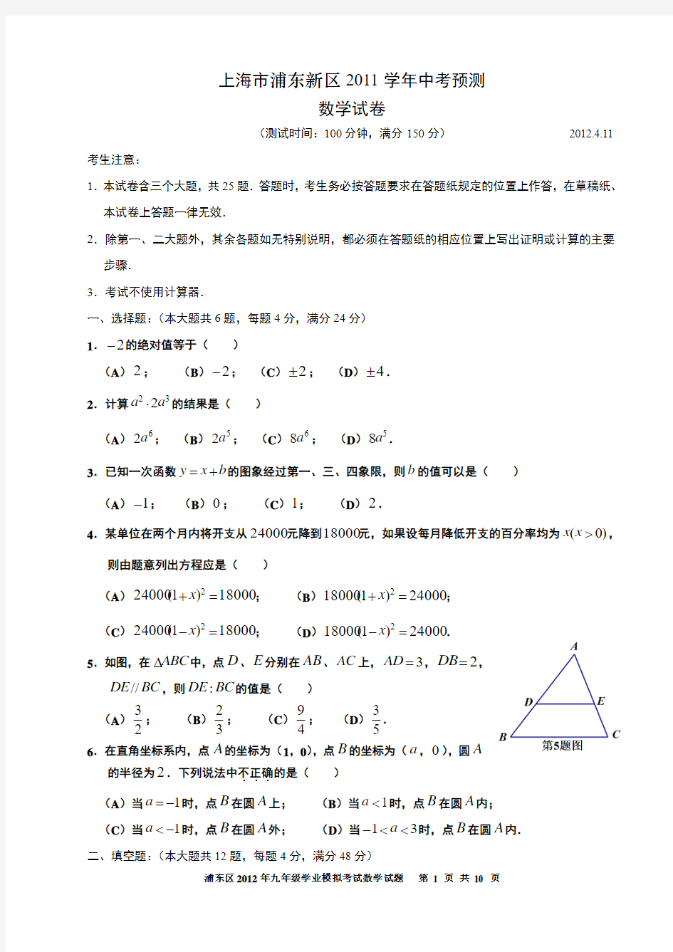 上海市浦东区2011学年第二学期初三数学二模试卷附答案1[1]
