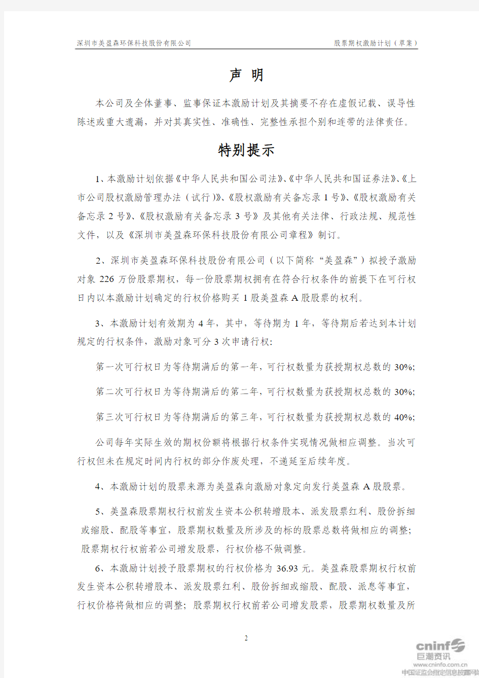 深圳市美盈森环保科技股份有限公司 股票期权激励计划(草案)