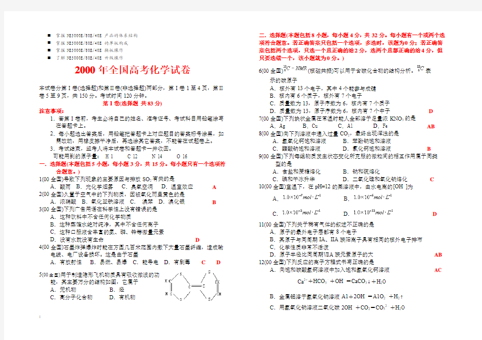 历年解析2000年全国高考化学试卷