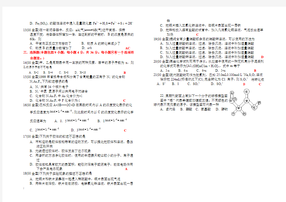 历年解析2000年全国高考化学试卷