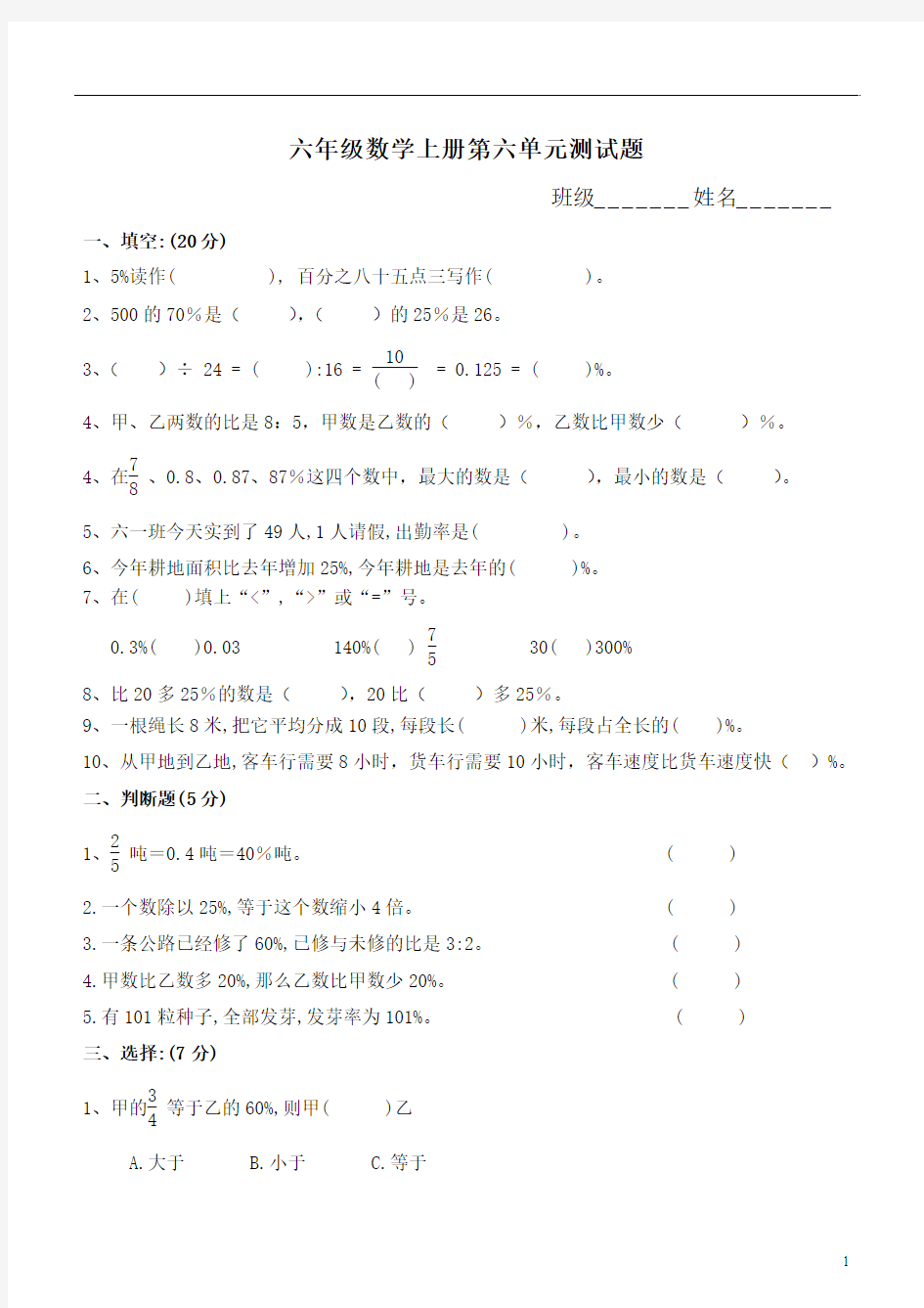 2014年秋新人教版六年级数学上册第六单元百分数测试题(洪志伟原创)