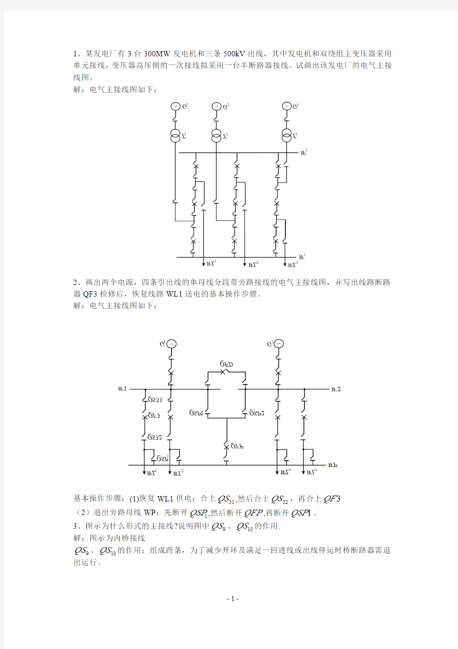 发电厂电气部分作业及答案