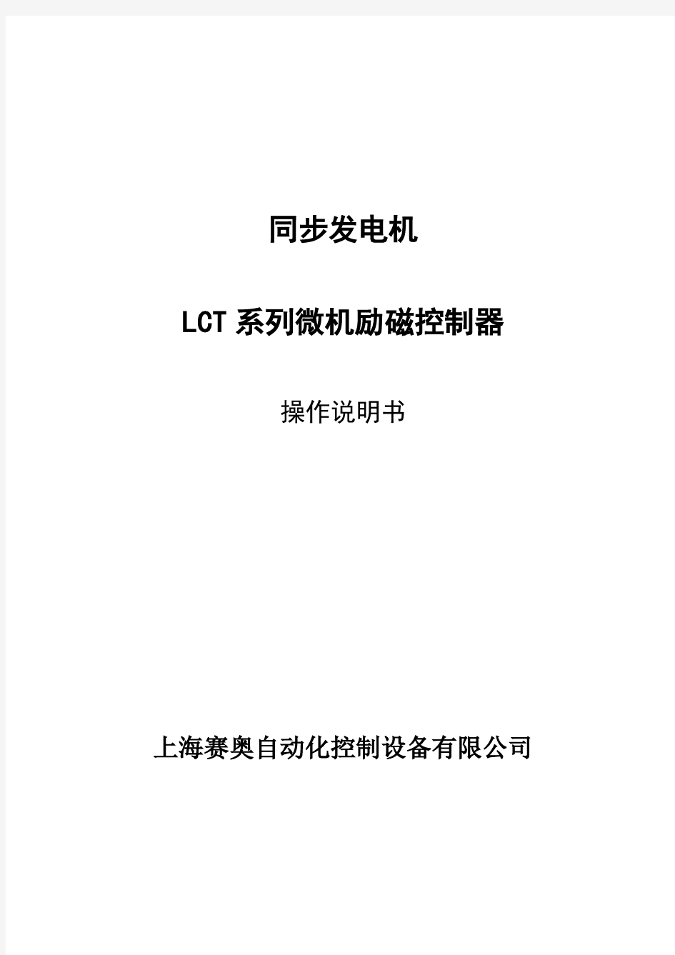 LCTs中小型发电机组励磁操作说明书(中文版) 20100301