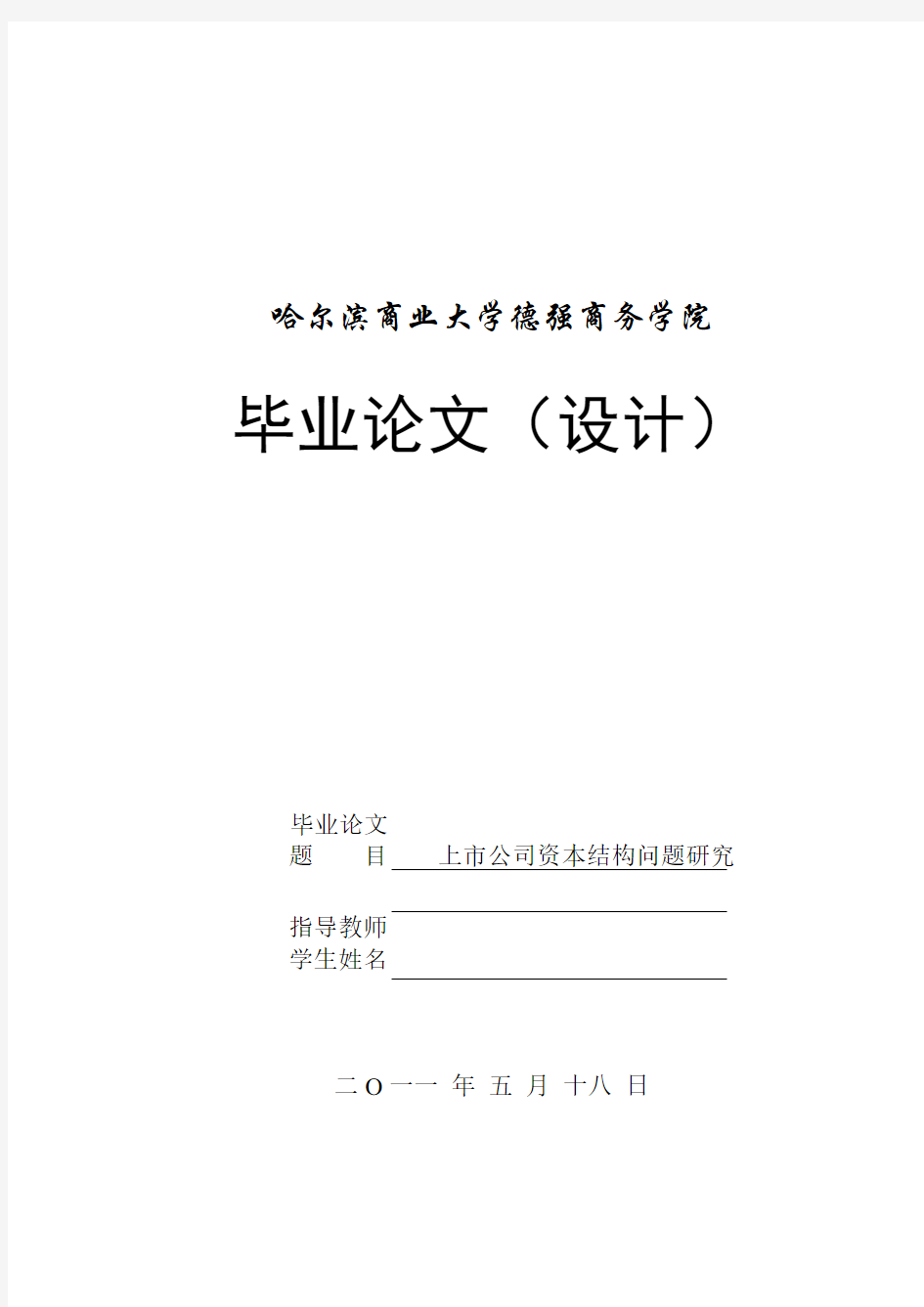 上市公司资本结构问题研究(超优秀的论文)