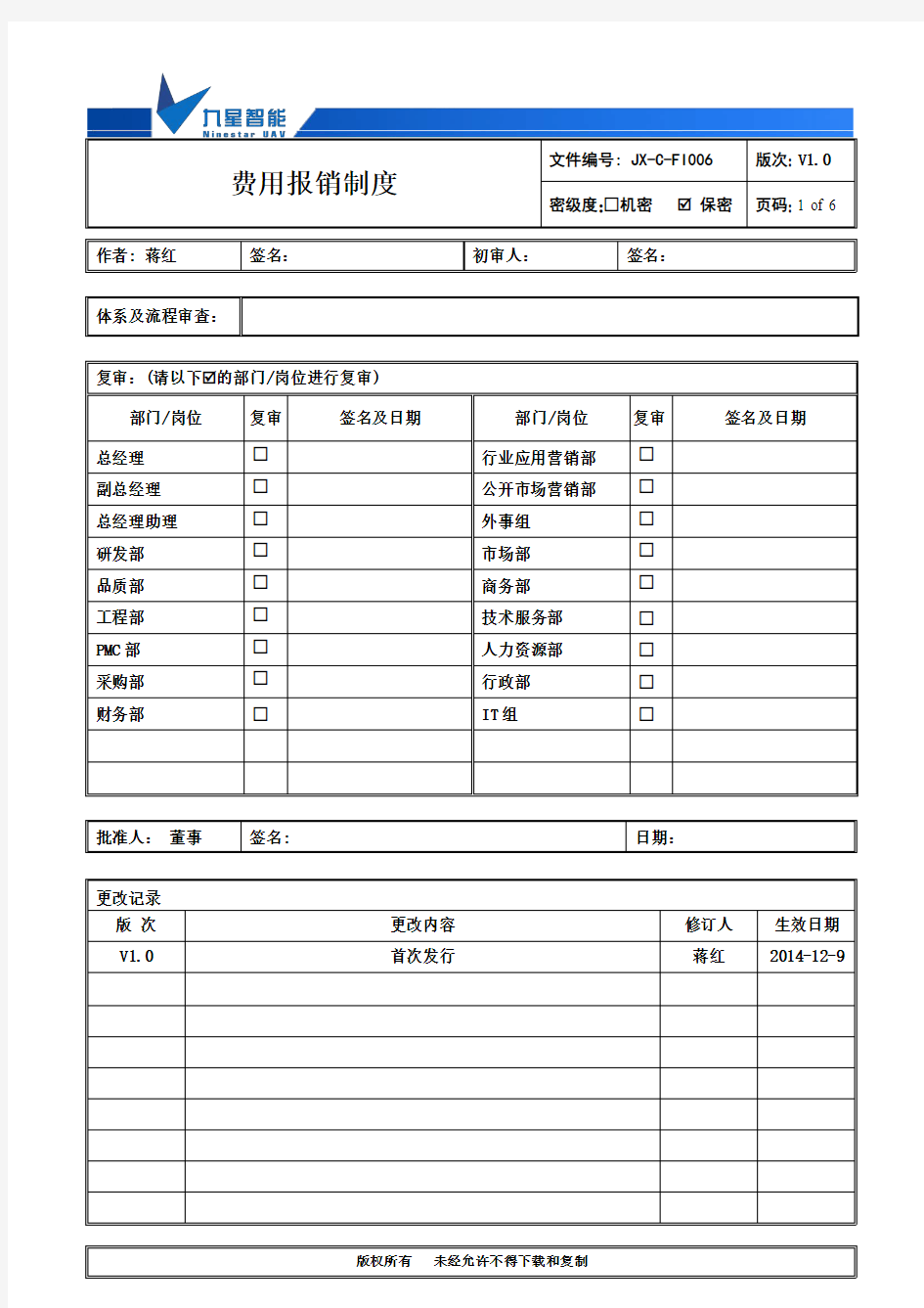 费用报销制度