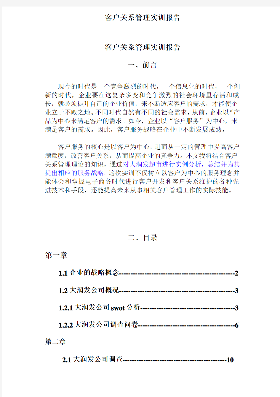 客户关系管理实训作业20140613