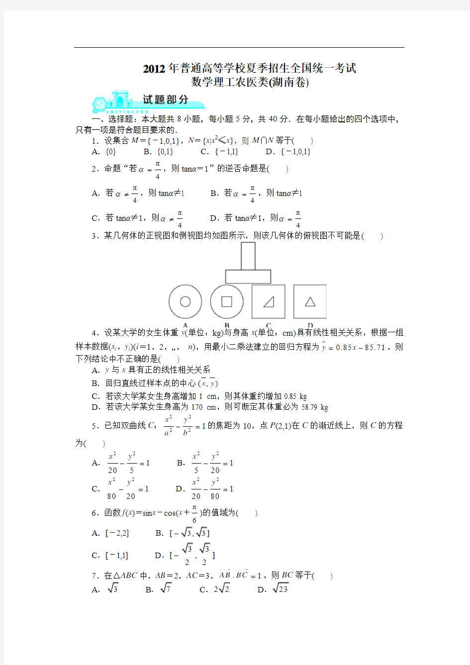 2012高考湖南理科数学试题及答案(高清版)