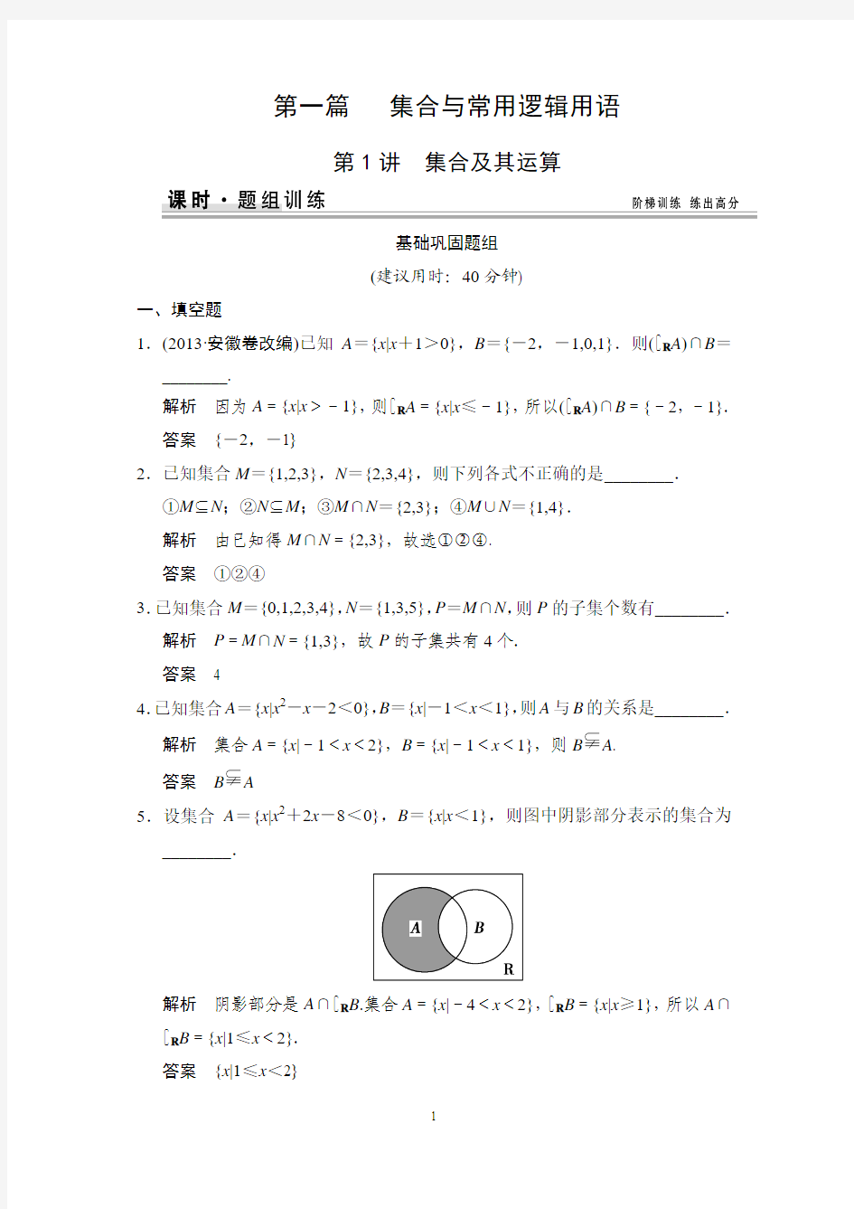 2015高考数学一轮题组训练：1-1集合及其运算